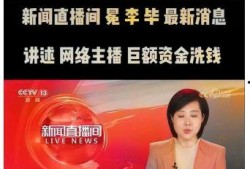 央视新闻爆料王冕视频,揭秘背后惊人内幕