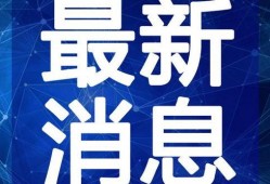 小吉祥最新爆料消息视频,揭秘最新视频背后的惊人真相！