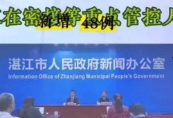 湛江最新疫情爆料,多区域现新增病例，防控措施升级中