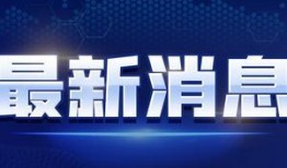 小吉祥最新爆料消息视频,揭秘最新视频背后的惊人真相！